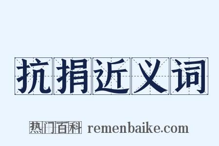 抗捐近义词是什么意思的图片